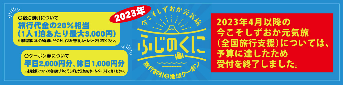 「今こそしずおか元気旅」概要はこちら