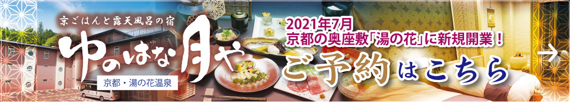 ゆのはな月や2021年7月京都の奥座敷「湯の花」に新規開業！ご予約はこちら